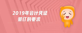 2019年會(huì)計(jì)憑證裝訂的要求