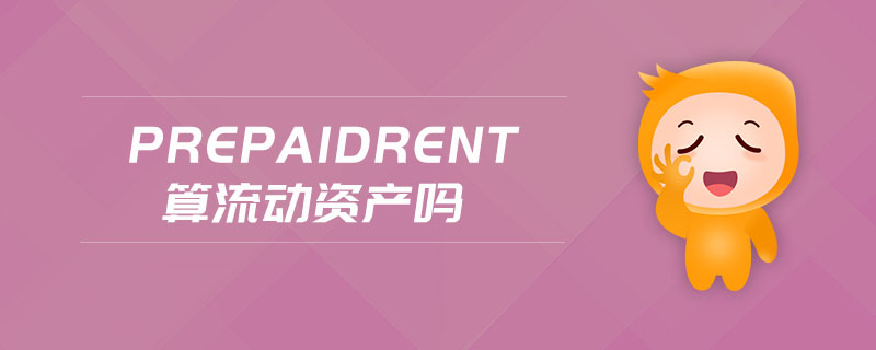 prepaidrent算流動資產(chǎn)嗎