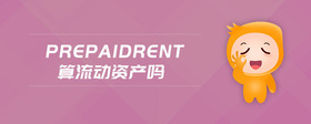 prepaidrent算流動資產(chǎn)嗎
