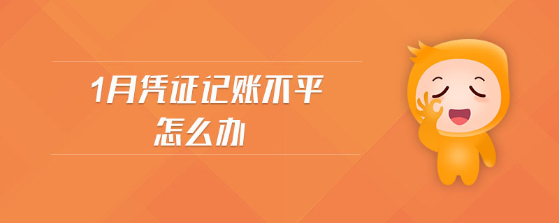 1月憑證記賬不平怎么辦