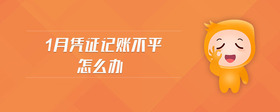 1月憑證記賬不平怎么辦