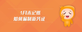 1月未記賬如何編制新憑證