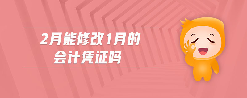 2月能修改1月的會(huì)計(jì)憑證嗎