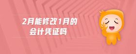 2月能修改1月的會(huì)計(jì)憑證嗎