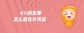 6%的發(fā)票怎么做會(huì)計(jì)憑證
