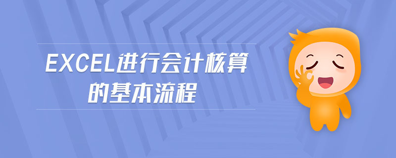 excel進(jìn)行會(huì)計(jì)核算的基本流程
