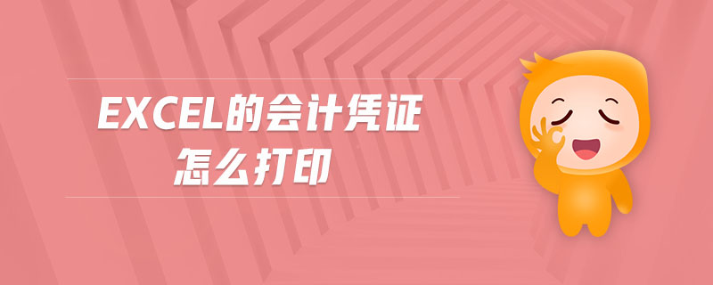 excel的會計憑證怎么打印