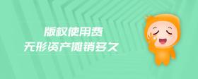 版權(quán)使用費無形資產(chǎn)攤銷多久