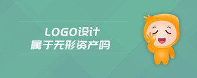 logo設(shè)計屬于無形資產(chǎn)嗎