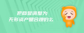 把商譽調(diào)整為無形資產(chǎn)是合規(guī)的么
