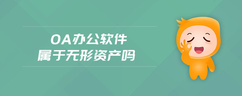 oa辦公軟件屬于無(wú)形資產(chǎn)嗎