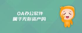 oa辦公軟件屬于無形資產(chǎn)嗎