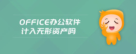 office辦公軟件計入無形資產(chǎn)嗎