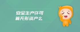 安全生產(chǎn)許可算無形資產(chǎn)么