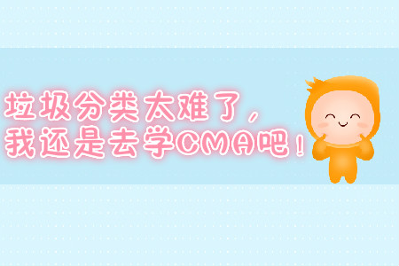 垃圾分類太難了，我還是去學(xué)CMA吧！