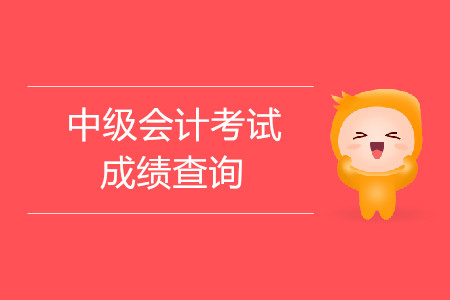 2019年貴州中級(jí)會(huì)計(jì)考試成績(jī)查詢時(shí)間是什么時(shí)候？