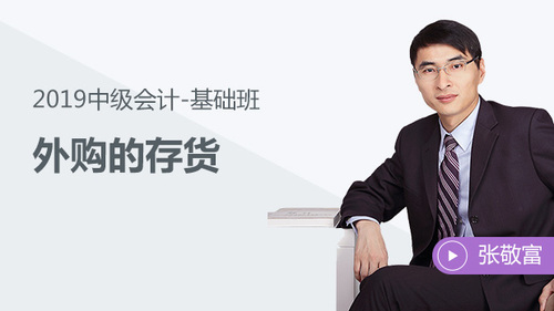 張敬富外購(gòu)的存貨免費(fèi)試聽