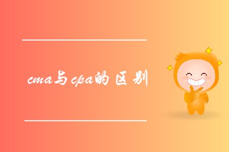 cma與cpa的區(qū)別是什么？