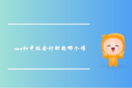 cma和中級(jí)會(huì)計(jì)職稱哪個(gè)難？