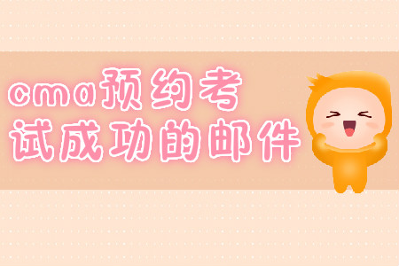 cma預約考試成功的郵件？