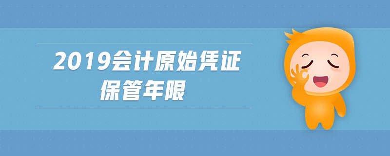 2019會計原始憑證保管年限