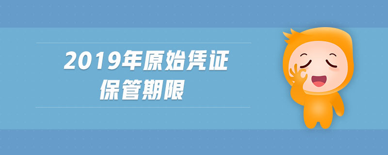 2019年原始憑證保管期限