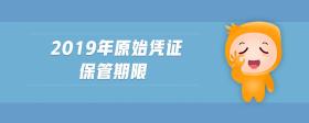 2019年原始憑證保管期限