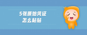 5張?jiān)紤{證怎么粘貼