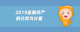 2019金融資產(chǎn)的分類與計量