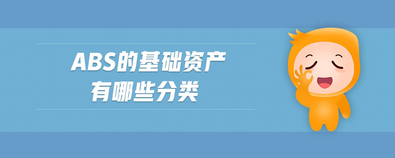 abs的基礎資產有哪些分類