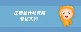 注冊會(huì)計(jì)師教材變化大嗎