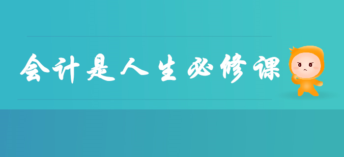 會(huì)計(jì)已成為人生必修課，早學(xué)早受益，別再說與你無關(guān)了！