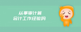 從事審計(jì)算會(huì)計(jì)工作經(jīng)驗(yàn)嗎