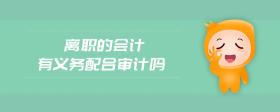 離職的會(huì)計(jì)有義務(wù)配合審計(jì)嗎