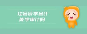 注會沒學會計能學審計嗎