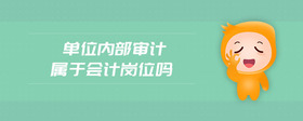 單位內部審計屬于會計崗位嗎