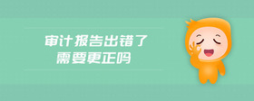 審計報告出錯了需要更正嗎