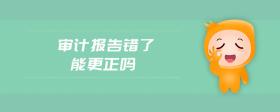 審計報告錯了能更正嗎