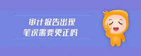 審計報告出現筆誤需要更正嗎