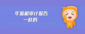 年報和審計報告一樣嗎