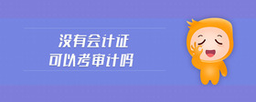 沒有會計證可以考審計嗎