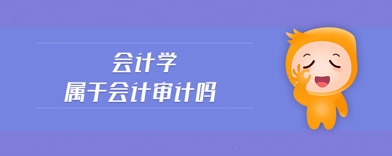 會計學(xué)屬于會計審計嗎