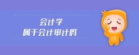 會計學屬于會計審計嗎