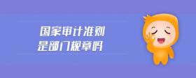 國家審計準則是部門規(guī)章嗎