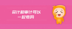 會計和審計可以一起考嗎