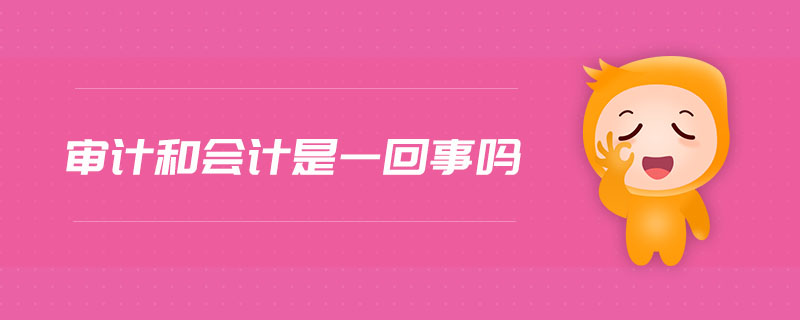 審計和會計是一回事嗎
