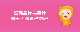財(cái)務(wù)會(huì)計(jì)與審計(jì)屬于工商管理類嗎