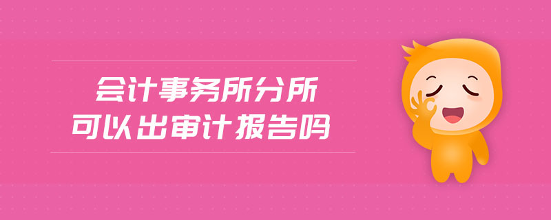會計事務所分所可以出審計報告嗎