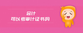 會(huì)計(jì)可以考審計(jì)證書嗎