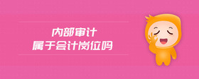 內(nèi)部審計(jì)屬于會(huì)計(jì)崗位嗎